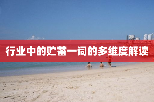 行業(yè)中的貯蓄一詞的多維度解讀