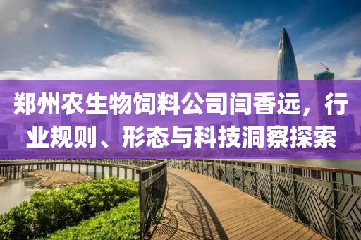 鄭州農生物飼料公司閆香遠，行業規則、形態與科技洞察探索